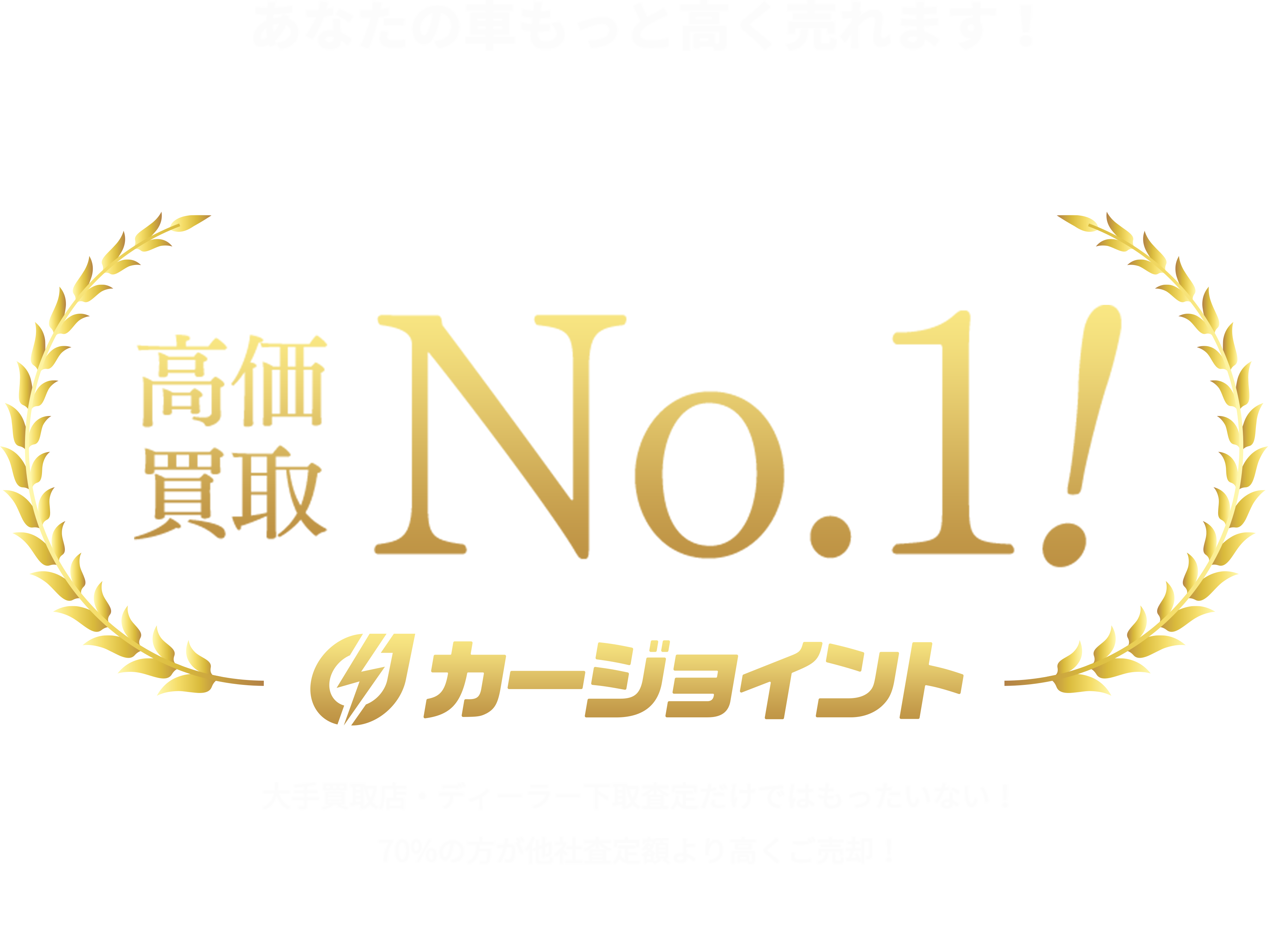 あなたの車もっと高く売れます！関西一円高価買取No.1！カージョイント大手買取店・ディーラー下取査定だけではもったいない！70%の方が他社査定額より高くご売却！